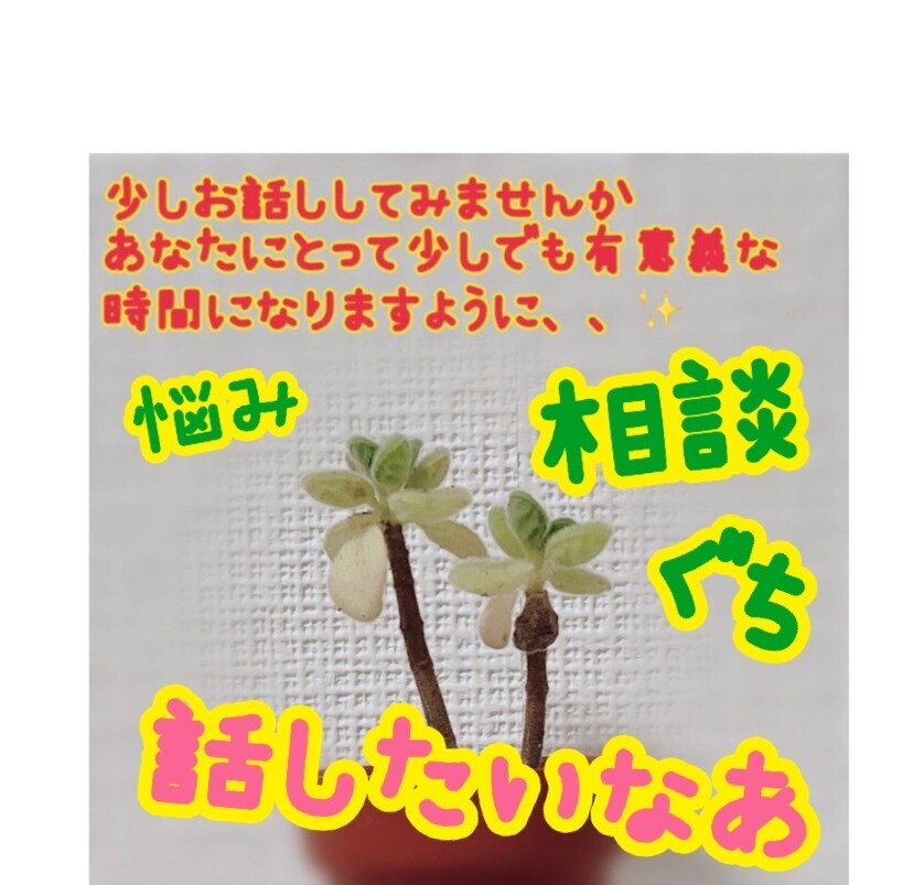 悩みや愚痴、話し相手　あなたの心に寄り添います 【新人】あなたの味方でいられるように。お話し聞かせてください イメージ1