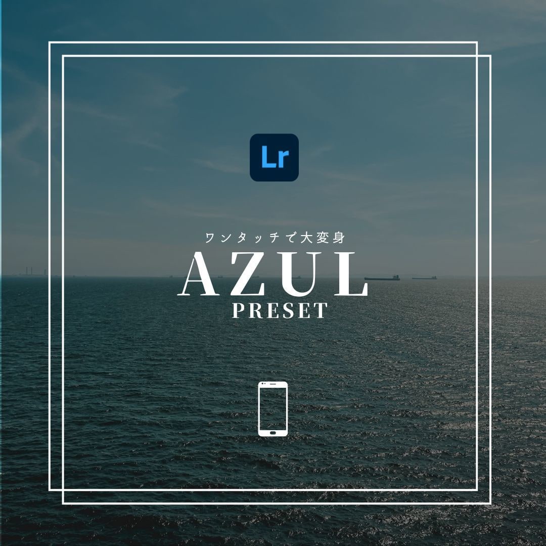 AZUL｜Lightroomプリセット販売します スマホで撮影した写真、ワンタッチで大変身！ イメージ1