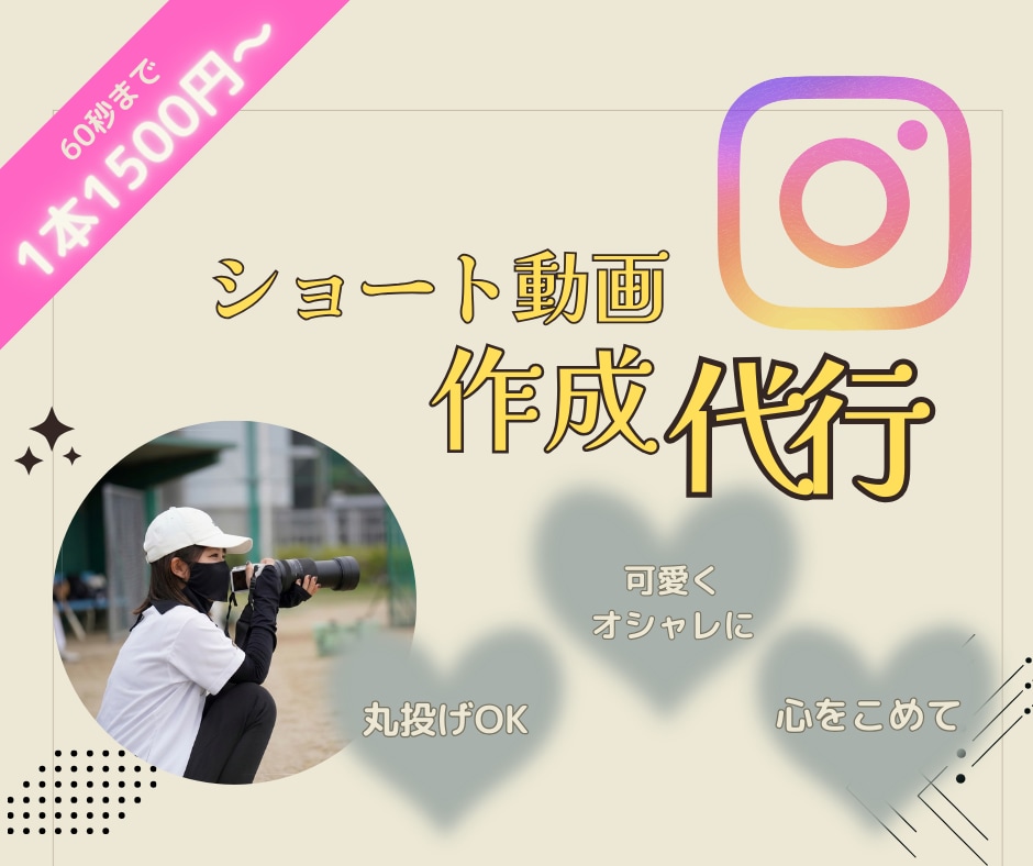Instagramリール動画を編集します 【親しみやすく】心をこめて✴︎インスタリール動画を編集します イメージ1