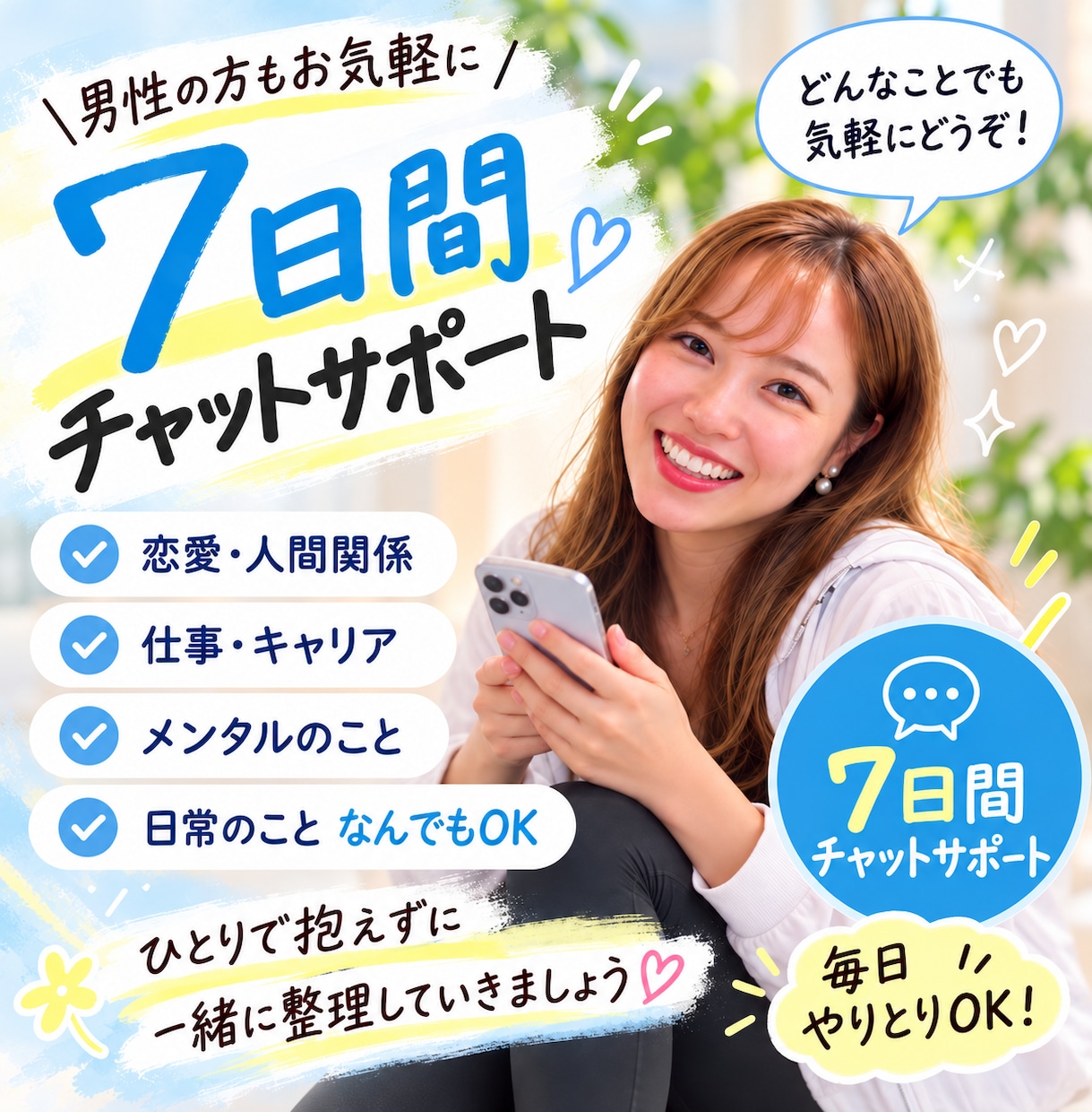 7日間あなたの何でも相談相手になります 恋愛・仕事・愚痴・雑談も♪毎日気軽に話せる場所です イメージ1