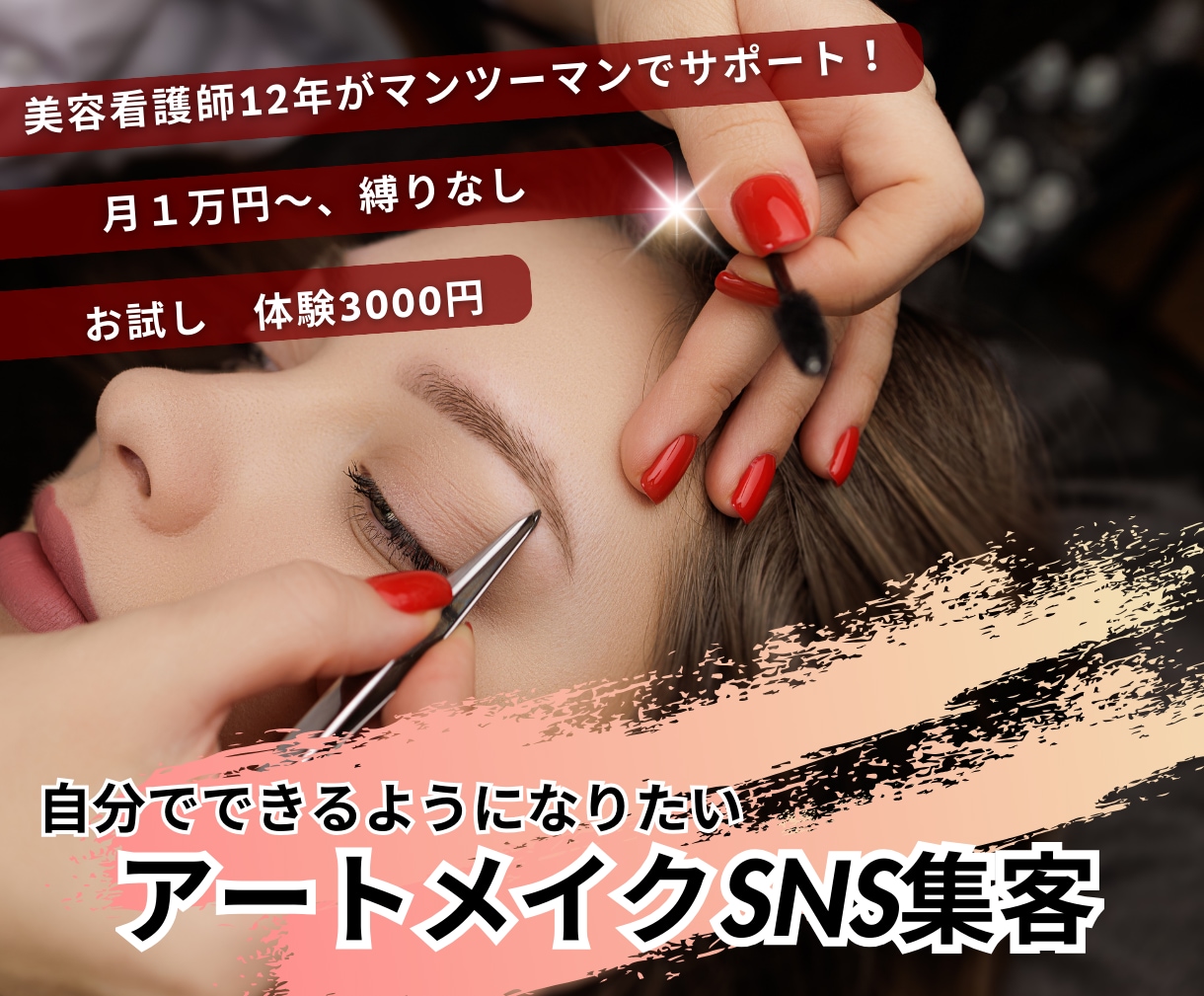 アートメイク集客｜Instagramサポートします 【実績あり】現役美容看護師クリニックSNS運用担当がサポート イメージ1