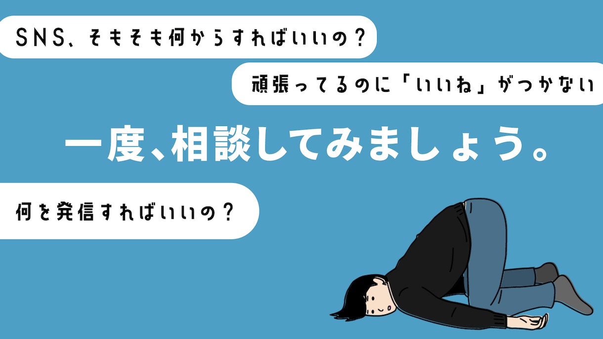 SNS運用に関するご相談を承ります お客様ひとりひとりのSNSアカウントに、改善点をアドバイス イメージ1