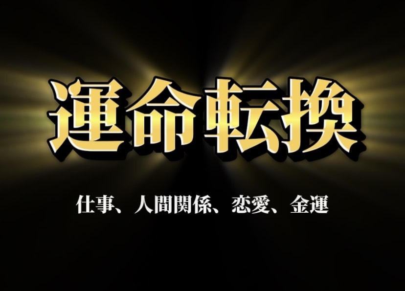 強力人生好転★あなたの魂の契約を霊視し開運させます 【仕事】【人間関係】【金運】本物の霊視で報われない悩みを解決 イメージ1