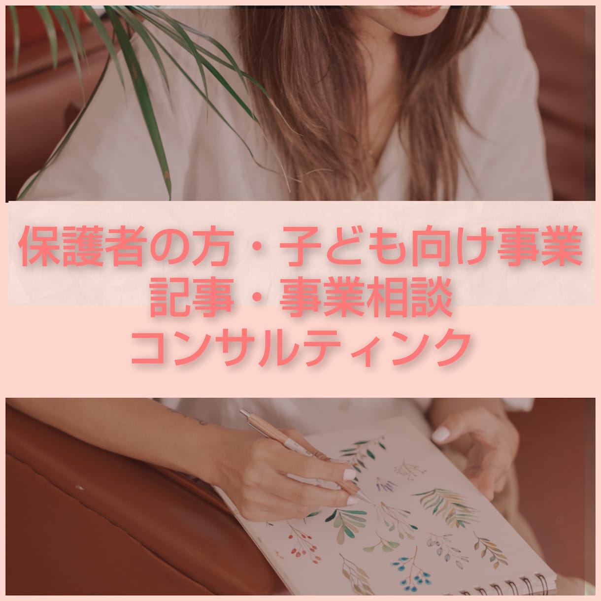 保護者お子様対象の商品をもつ会社のお仕事を行います 子ども・保護者向け事業に対するお仕事をお引き受けします イメージ1