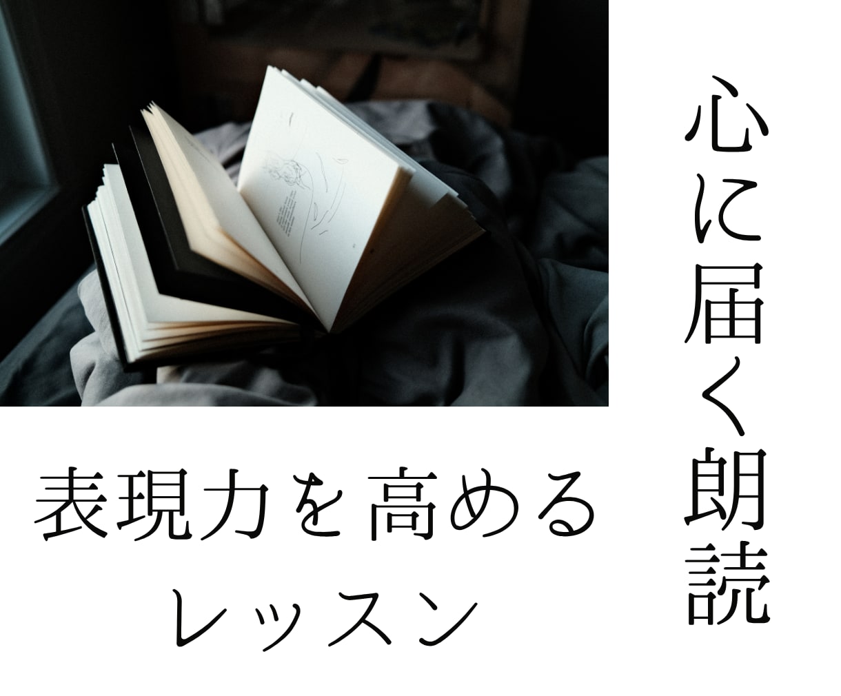 表現力を高めます 心に届く朗読のためのレッスンです。 イメージ1
