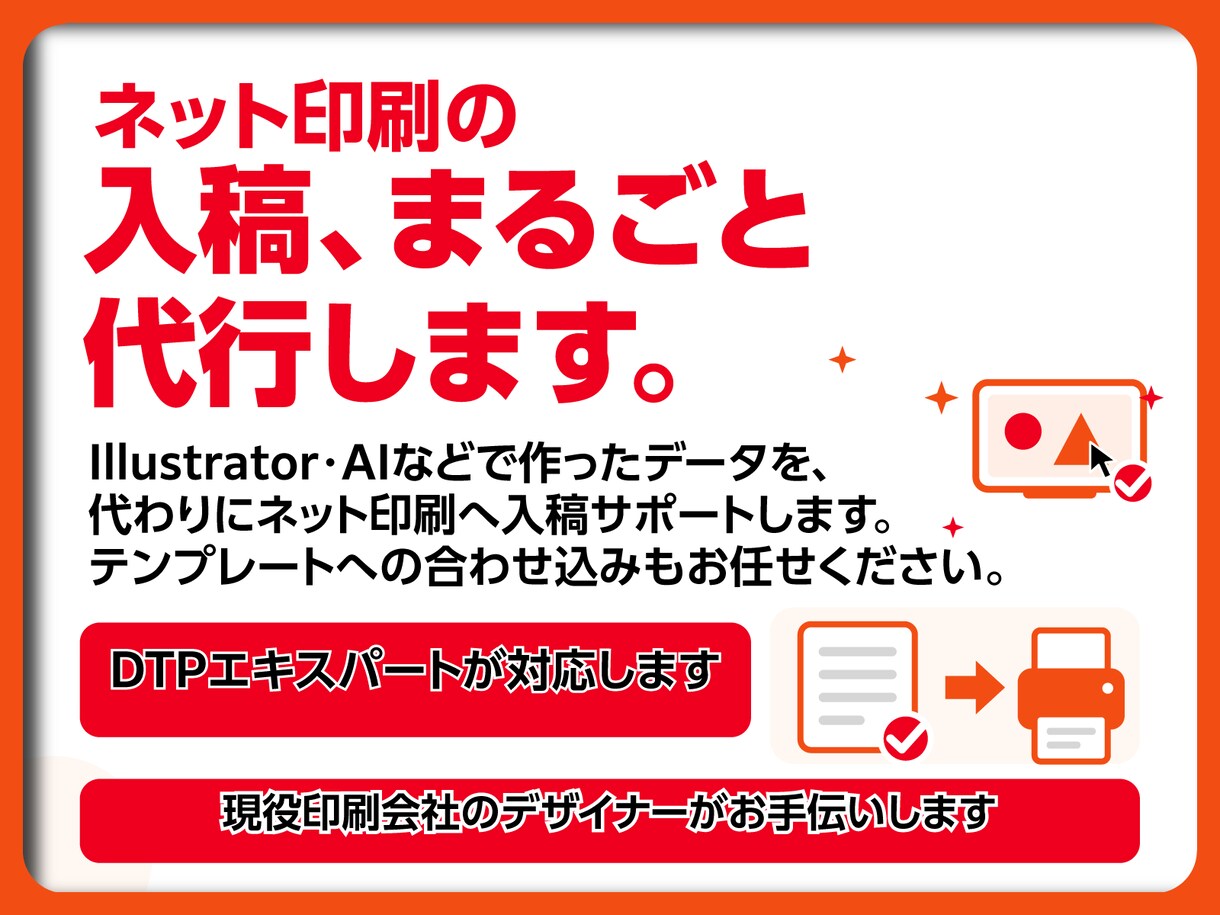ネット印刷への入稿、まるごと代行します 「印刷業界歴35年」プロの技術でお手伝いいたします。 イメージ1