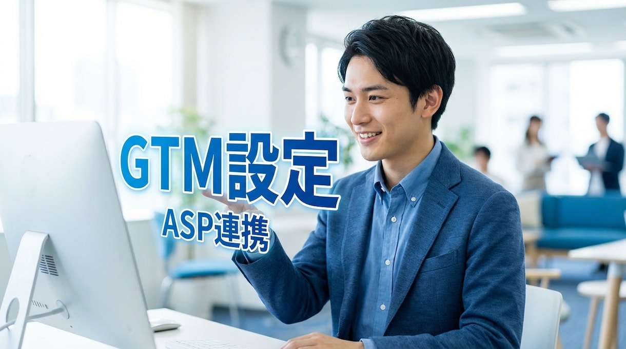 ASP計測・パラメータ引継ぎ等のGTM設定行います 成果計測の不具合を解消！GTMで正確なタグ設置を代行 イメージ1