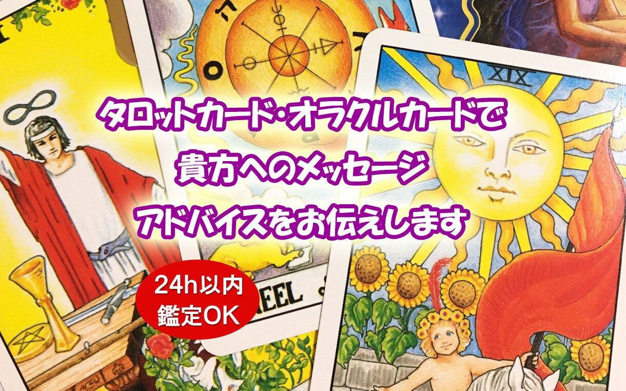 タロット、オラクルカードで占います ★恋愛、人間関係、仕事等のご相談内容を占います イメージ1
