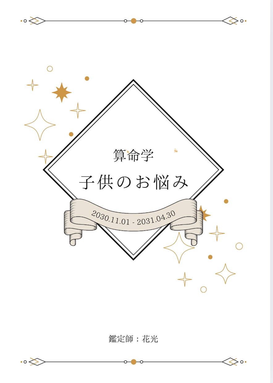 算命学鑑定｜子どもの性格・親子関係占います 算命学で読み解く“その子らしさ”が、親子の笑顔を増やします。 イメージ1