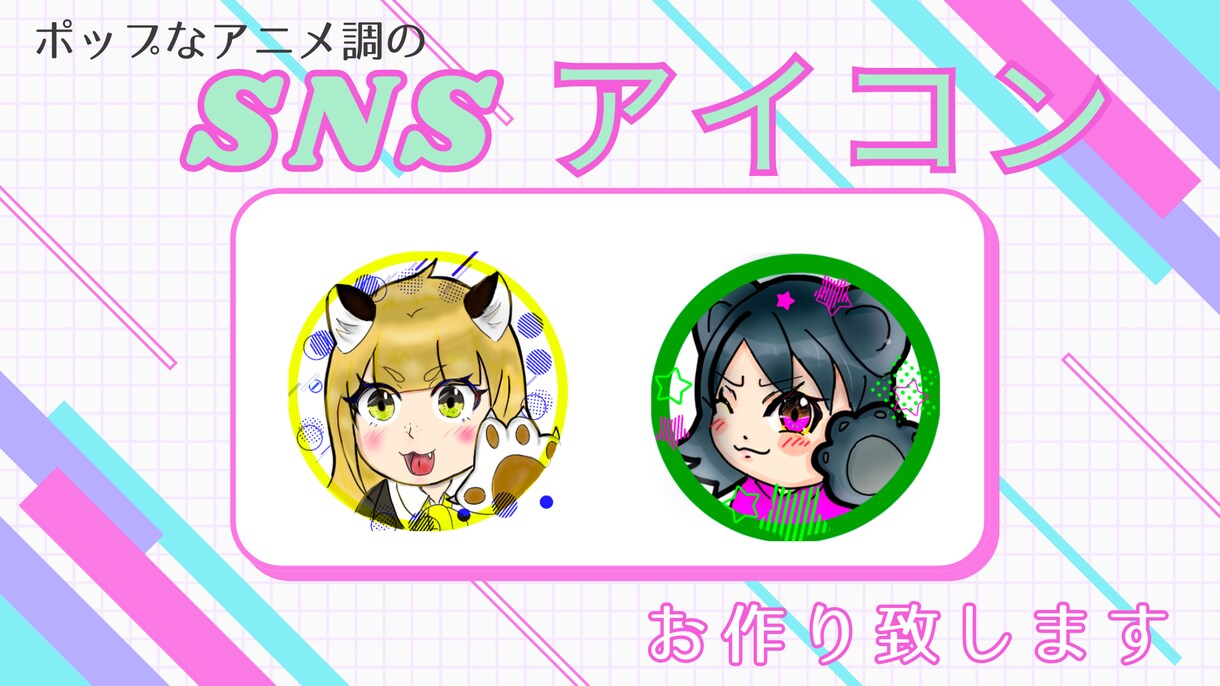 アニメ調のSNSアイコン作成致します 目を引くオリジナルのアニメ調ポップアイコンをお描きします イメージ1