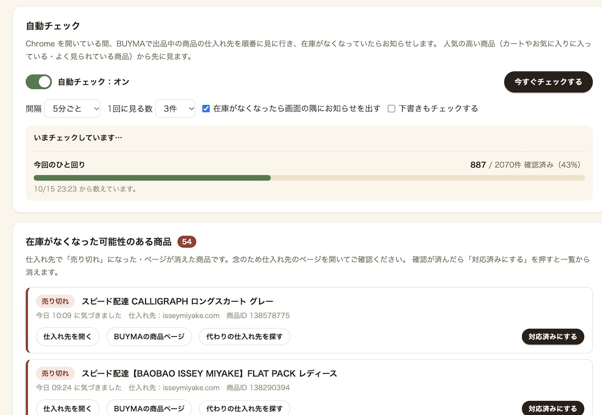 仕入れ先の在庫切れを検知し自動で代替品を探します 膨大な出品でも自動で管理。購入後のキャンセルを未然に防止 イメージ2