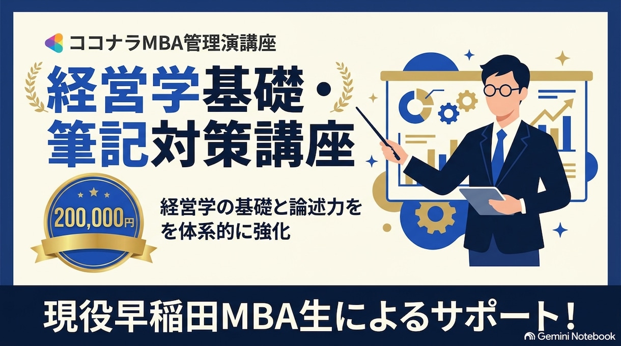 経営学基礎・MBA筆記対策の講義をします 現役早稲田MBA生が経営学の基礎と論述力を体系的に強化します イメージ1