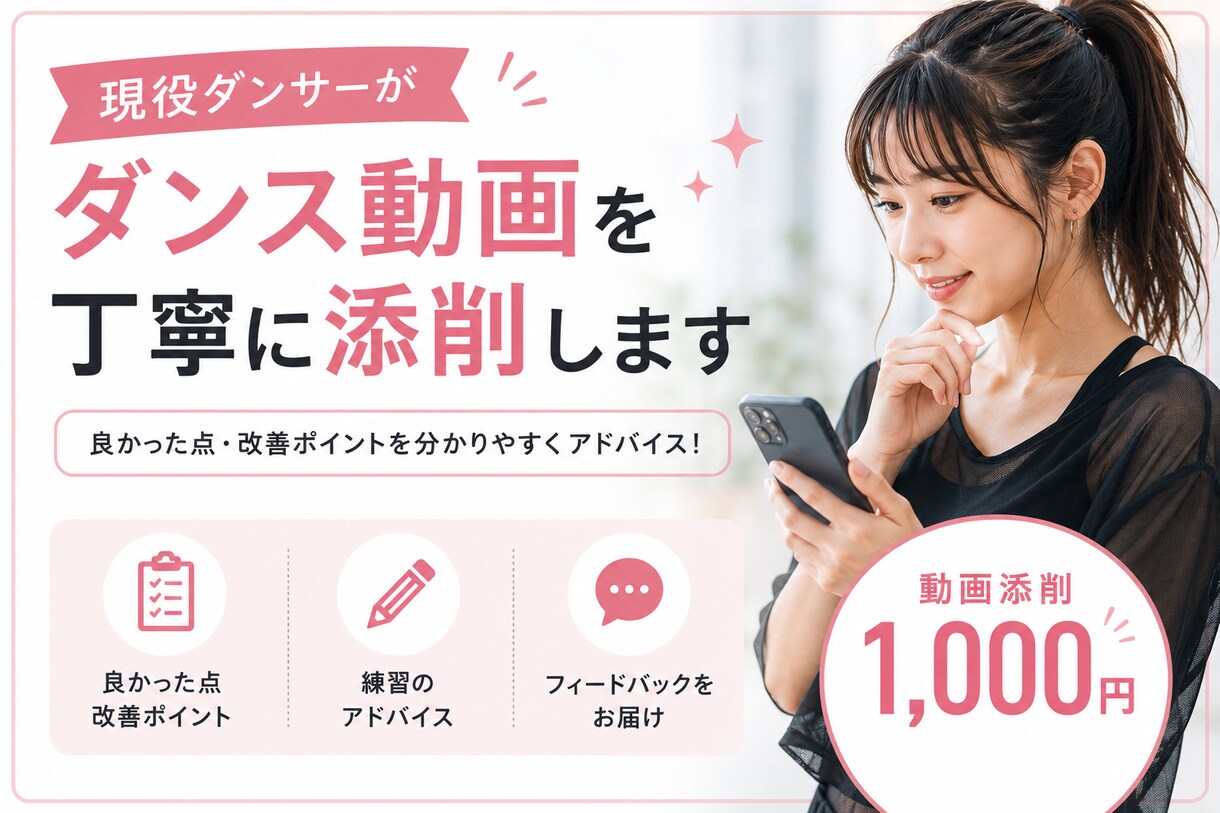 ダンス動画を添削し上達のポイントをお伝えします よりよい表現力を身につけよう！ イメージ1