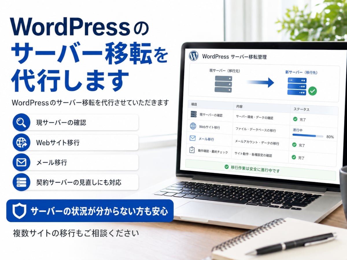 WordPressのサーバー移転を代行します WordPressのサーバー移転を代行させていただきます イメージ1