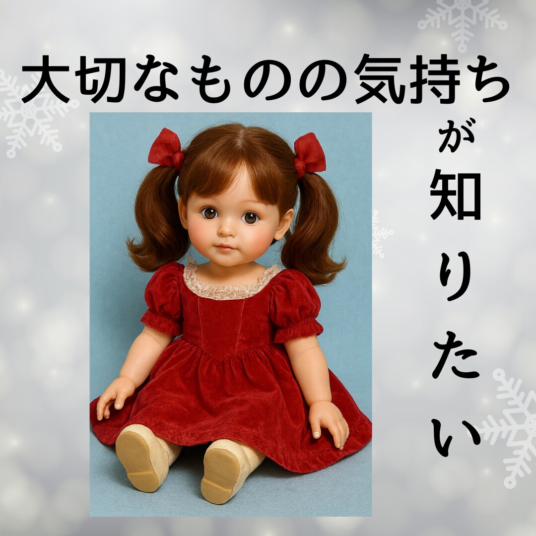大事なモノの気持ち、あなたに伝えたいことを占います どう思っているのか何をして欲しいかを知り、絆をより強くします イメージ7