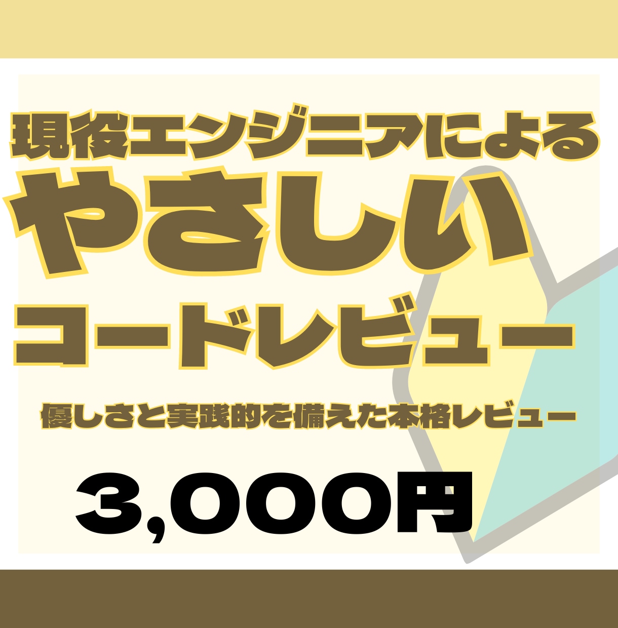 現役エンジニアが優しくコードレビューします テックリードを務める私が成長するためのコードレビューします！ イメージ1