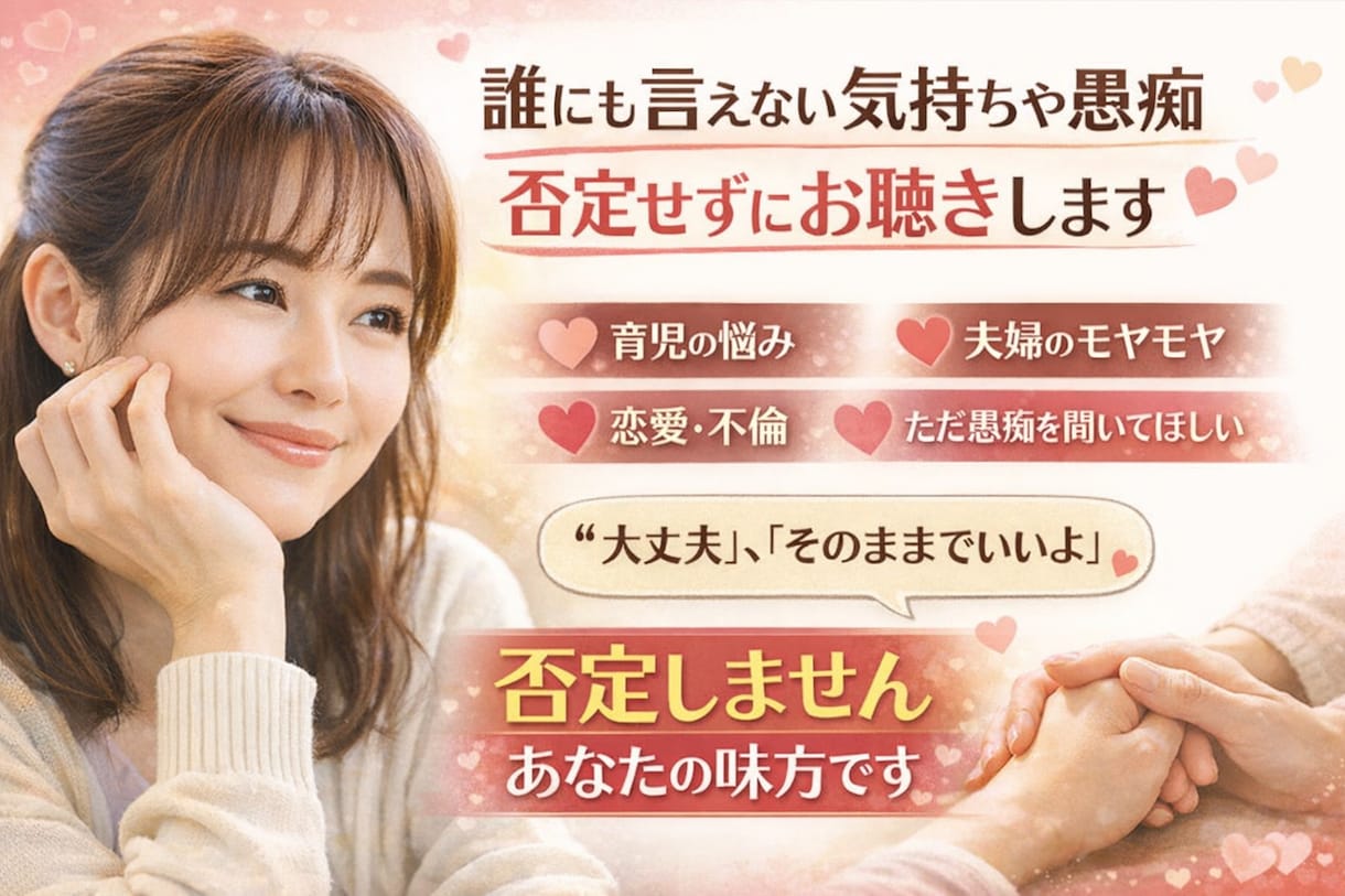 誰にも言えない気持ちや愚痴を否定せず聴きます。ます 育児｜夫婦関係｜離婚｜愚痴｜恋愛｜不倫 イメージ1