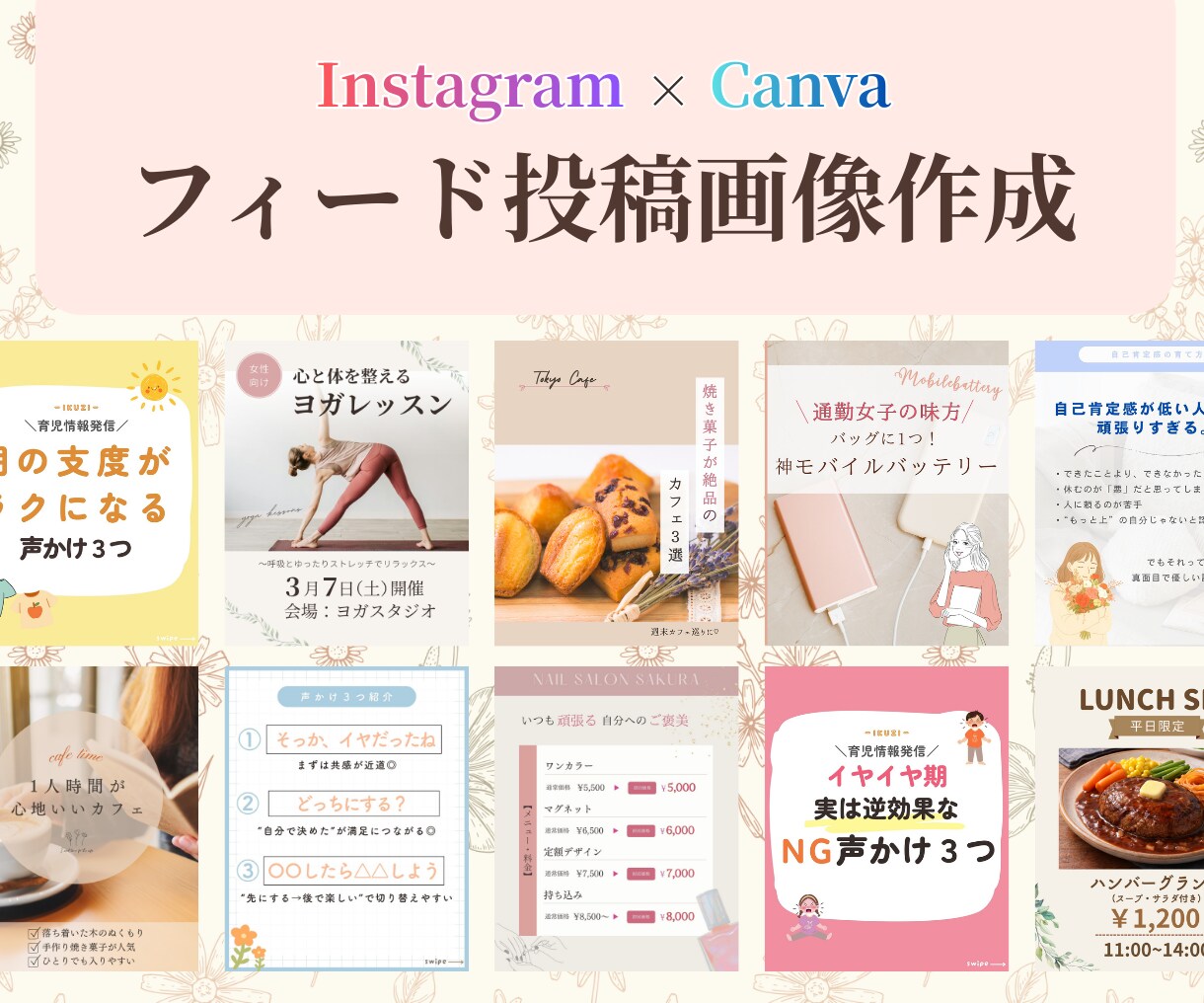 大人女性向け/インスタグラムの投稿画像作成します 修正回数無制限！納得いくまでお任せください(^^) イメージ1