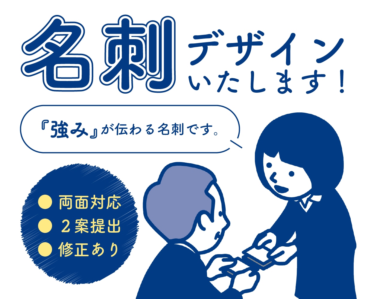 あなたの『強み』が伝わる名刺をデザインいたします カジュアルからフォーマルまで、ビジネスシーンに合わせた名刺 イメージ1