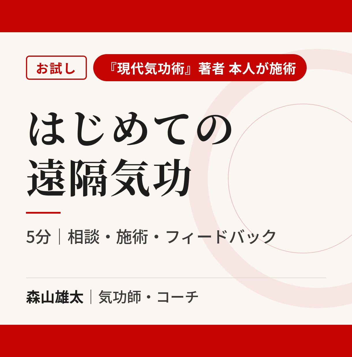 著者が5分の遠隔気功をお試しでお届けします 『現代気功術』著者本人が施術。はじめての方へ イメージ1