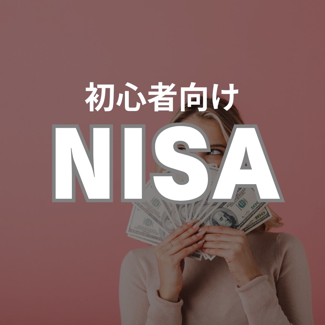 初心者向け NISAのご相談に乗ります 元証券FPがNISA/idecoの開設までお手伝い イメージ1