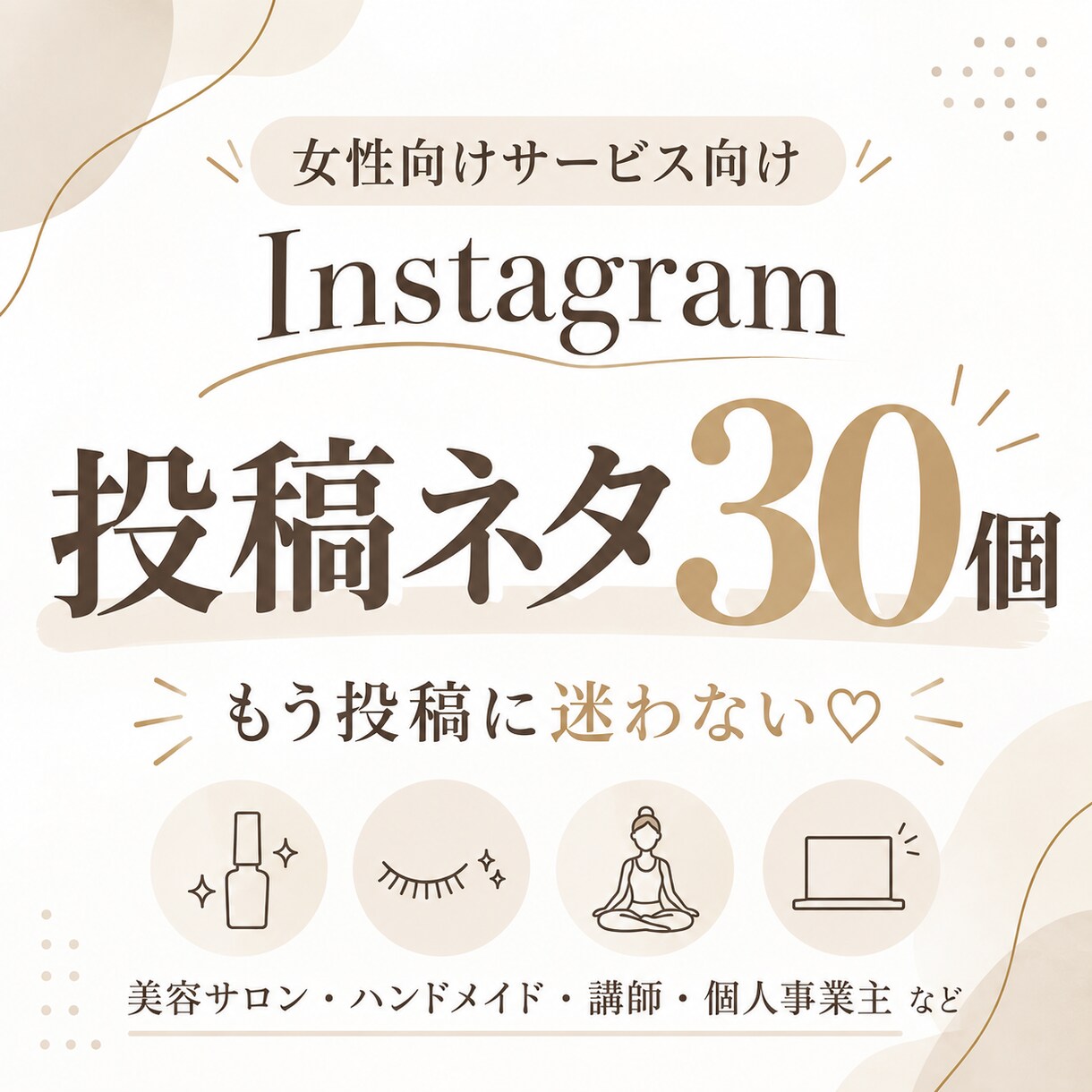 女性向けSNS投稿ネタ30個考えます 投稿迷子を卒業！あなた専用のネタをご提案◎ イメージ1