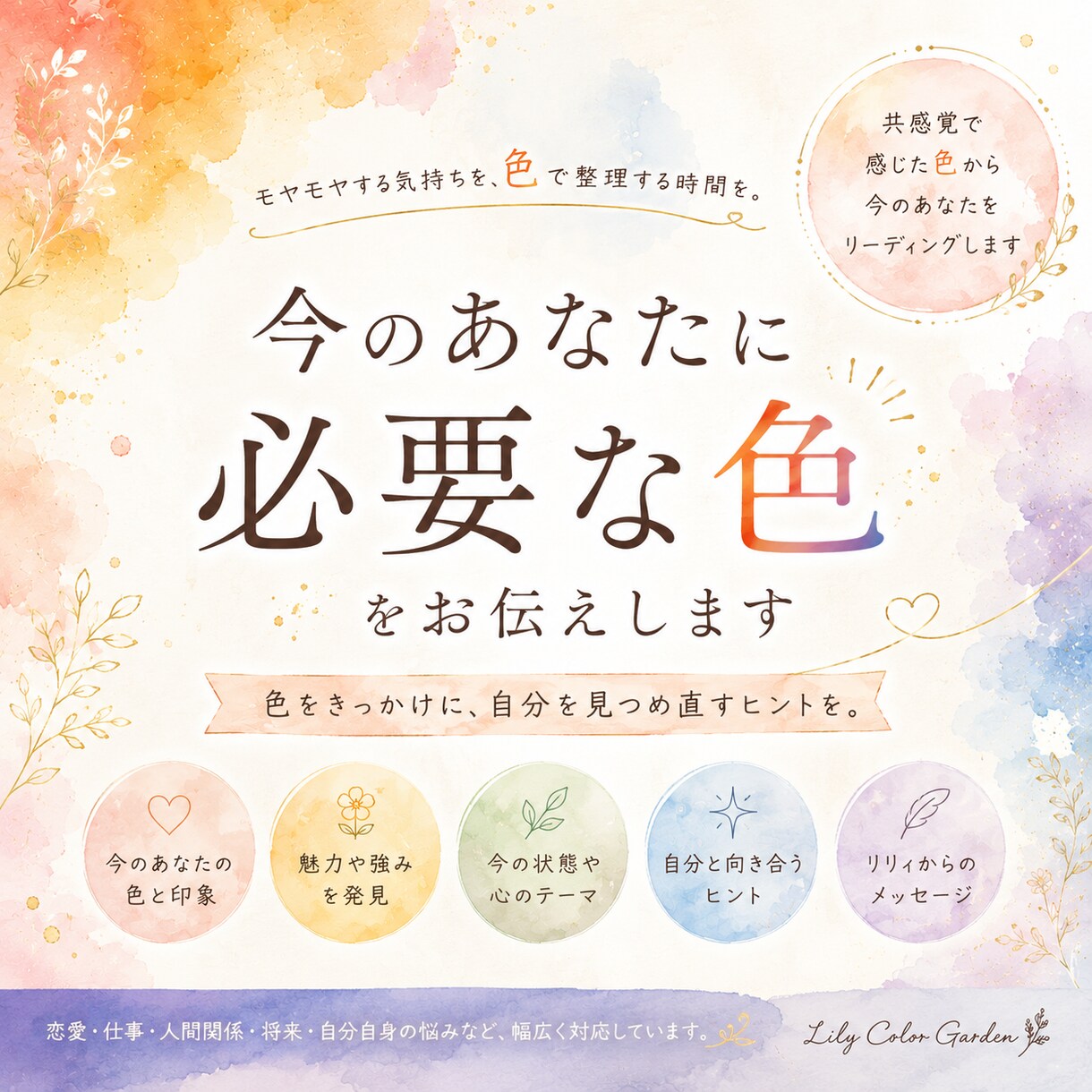 今のあなたに必要な色をお伝えします 悩みを解決するのではなく、色を通して自分を見つめる時間を。 イメージ1