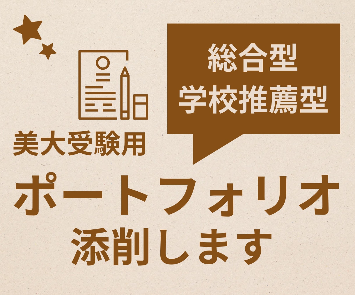 美大推薦受験のポートフォリオを添削します 現役美大予備校講師が最近の傾向を踏まえてアドバイスします。 イメージ1