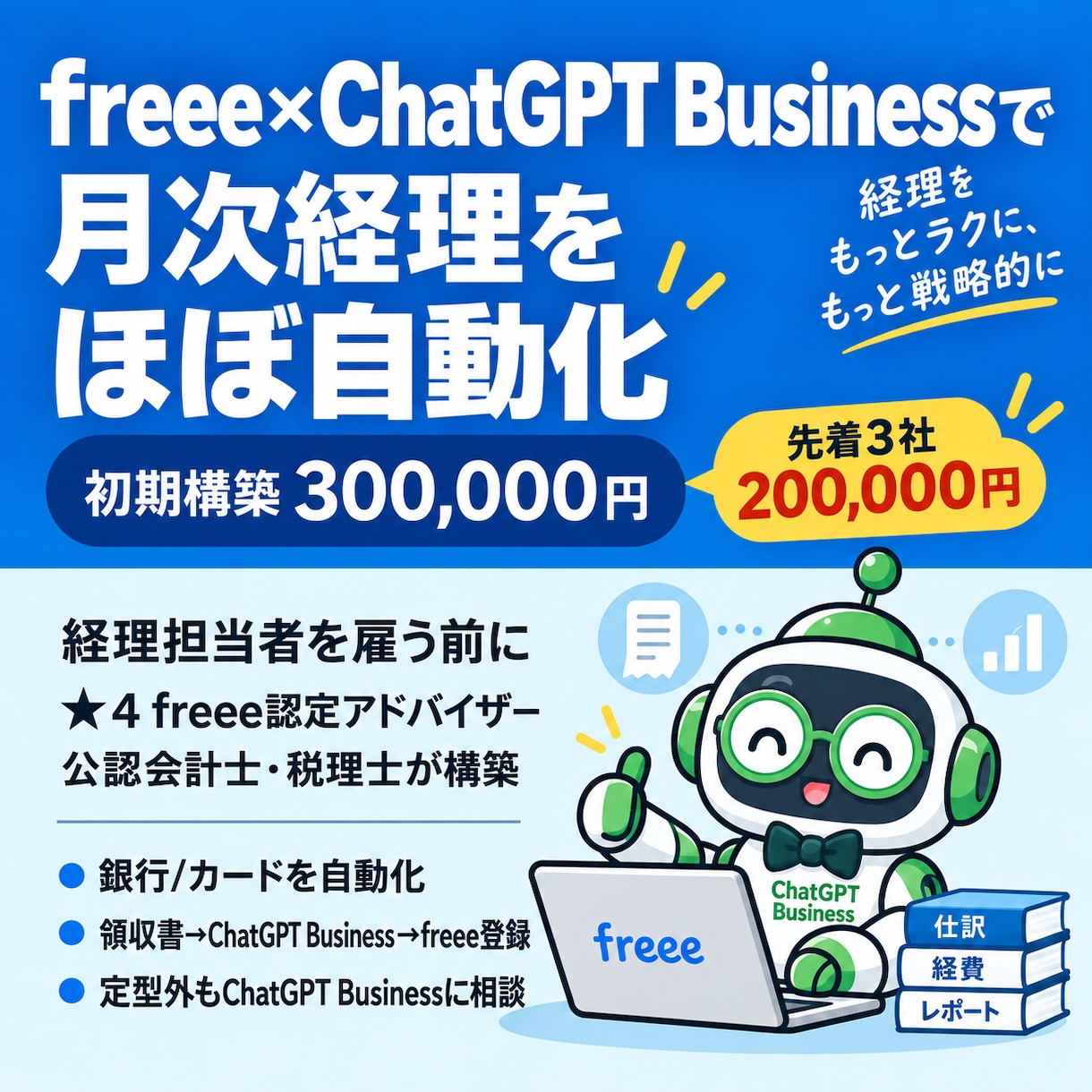 freee×AIで月次経理をほぼ自動化します 経理担当者を雇う前に、あなた専用のAI経理担当を構築します イメージ1