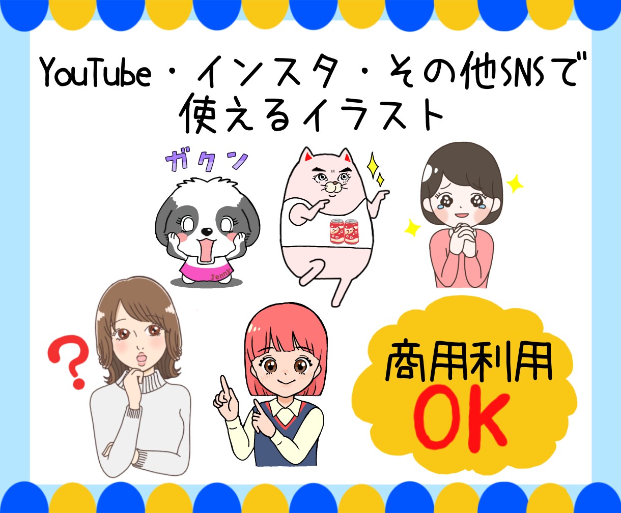 YouTube・SNSなどに使えるイラスト描きます 使いやすい背景透過のオリジナルキャラクター作成します！ イメージ1