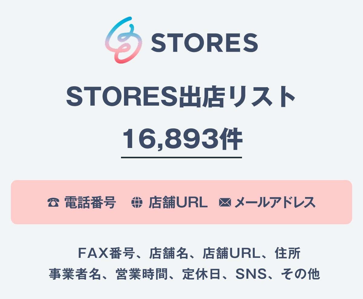 営業リスト STORES出店リストを即納いたします 16,893件｜EC事業者向け営業データ 電話・一部メール イメージ1