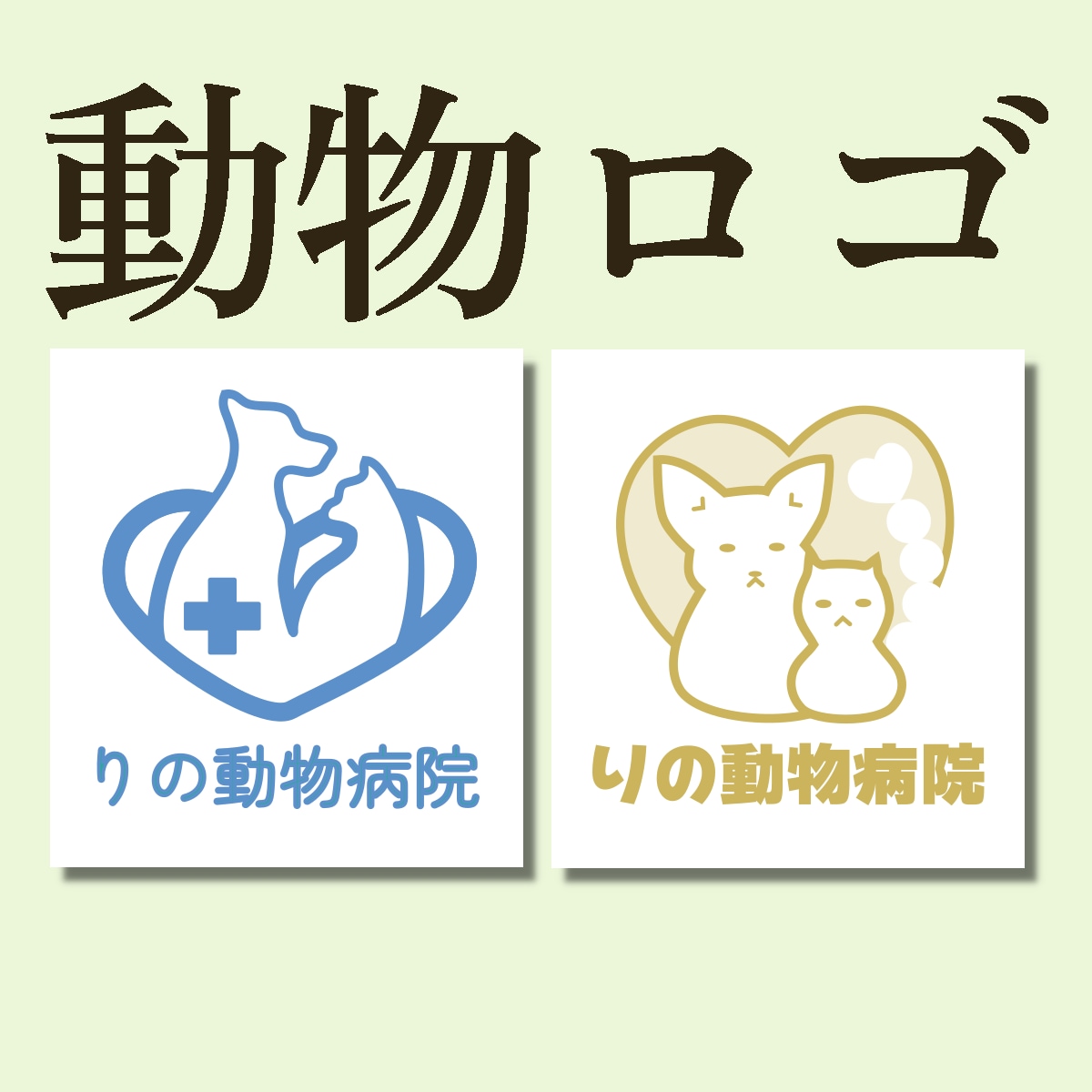 動物専門事業のロゴ作成・ブランドロゴ提案します アニマルカフェ、動物病院、ペットショップなどを応援します イメージ3