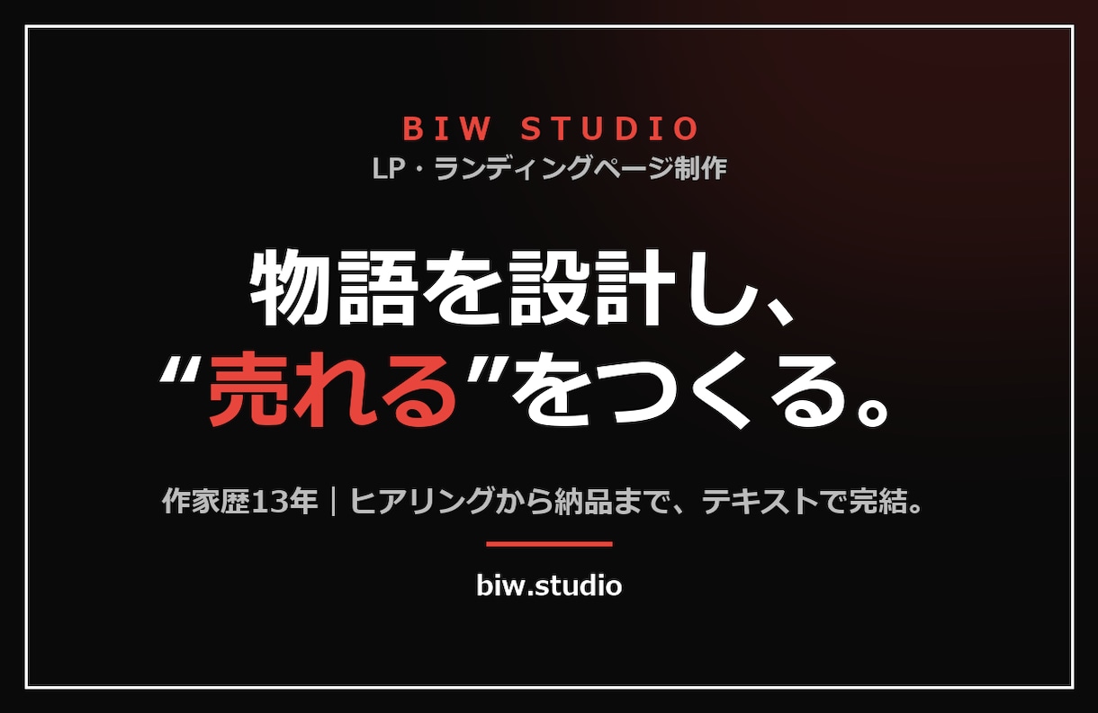 物語設計で"売れる"ランディングページ作ります 作家歴13年。デザインの前に"売れる構成"を設計します。 イメージ1
