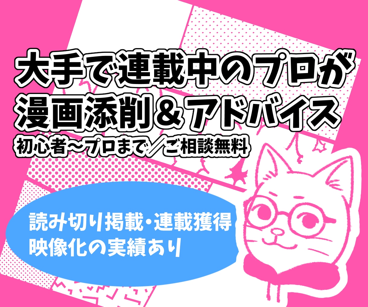 大手連載中の現役作家/編集が漫画を添削します 映像化経験◎ラフ、プロット、ネーム、企画立ち上げ何でもOK イメージ1