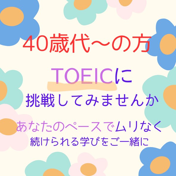 40歳代～の方 TOEICのコーチングをいたします ご自分のペースでTOEICに挑戦したい方をサポートします！ イメージ1