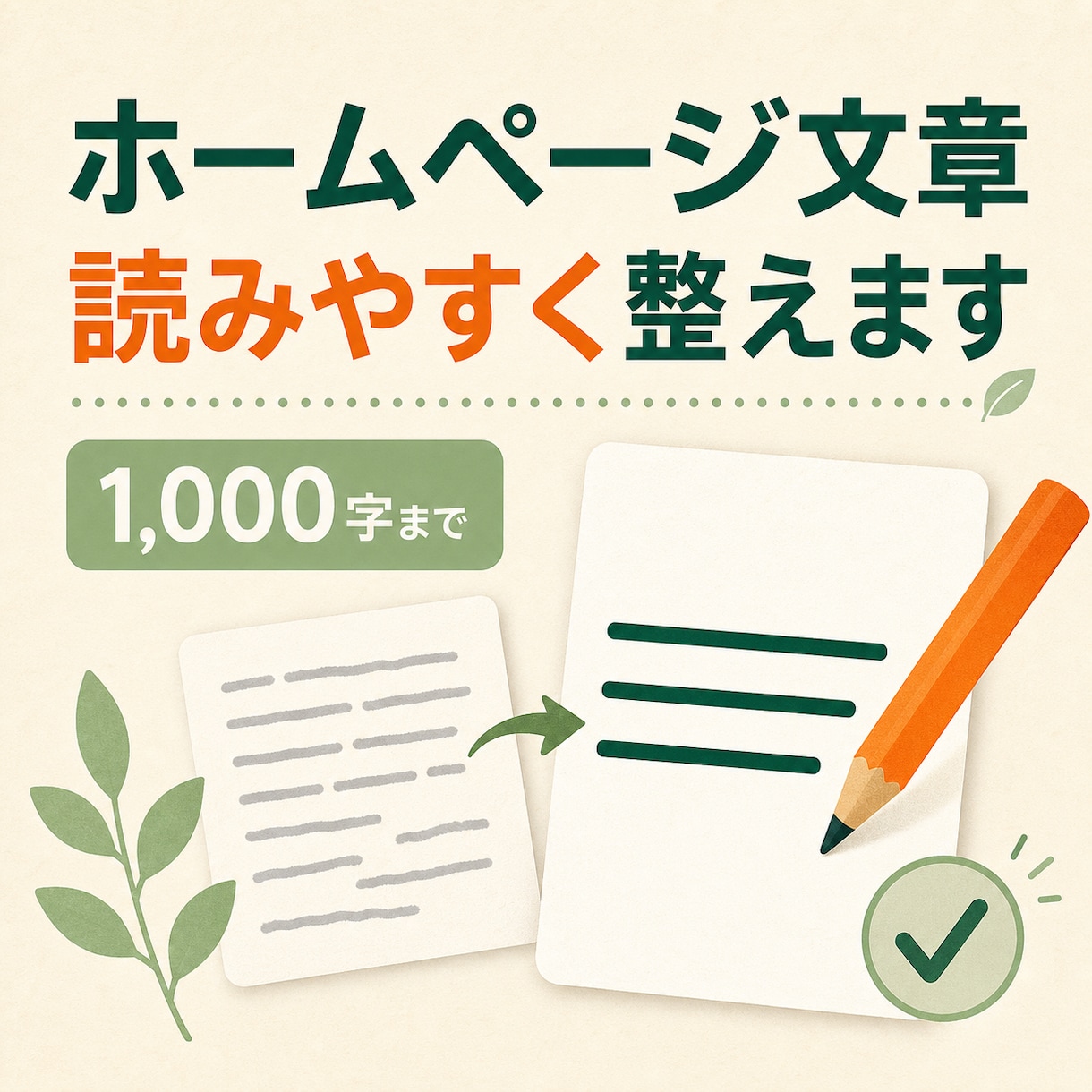 個人店のホームページ文章を読みやすく整えます 個人店・サロン向け｜未完成の文章も2日目安で整理 イメージ1