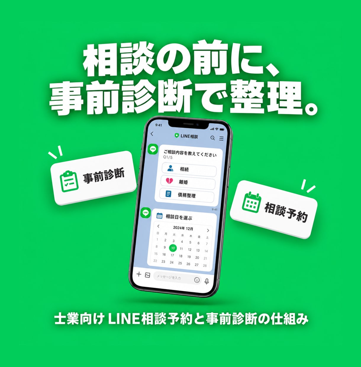士業向け公式LINEで相談予約を自動化します 無料診断で相談内容を事前把握、質の高い面談につなげます イメージ1
