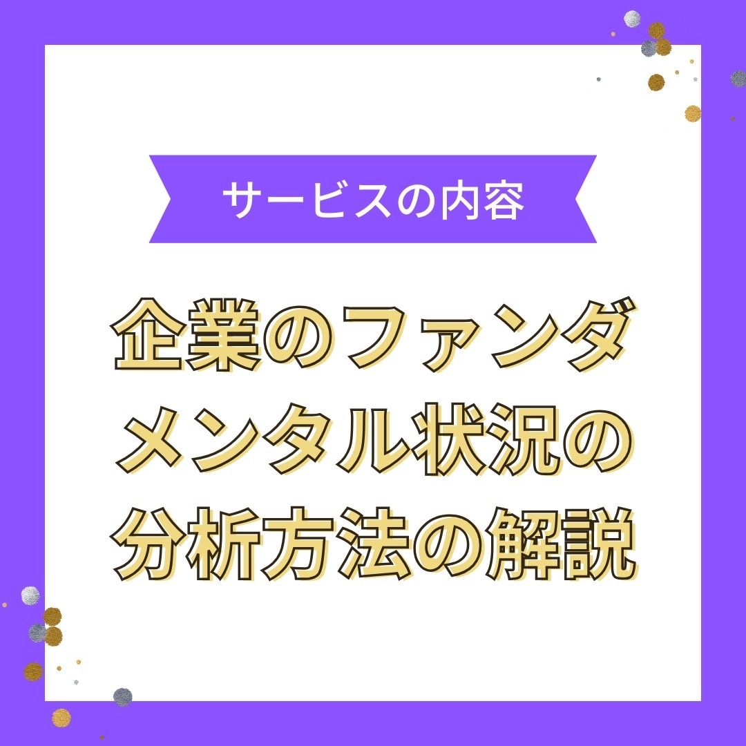 暴落時に活きる【ファンダメンタル分析】伝授します 【PDF10ページ以上/即日納品対応！】 イメージ2