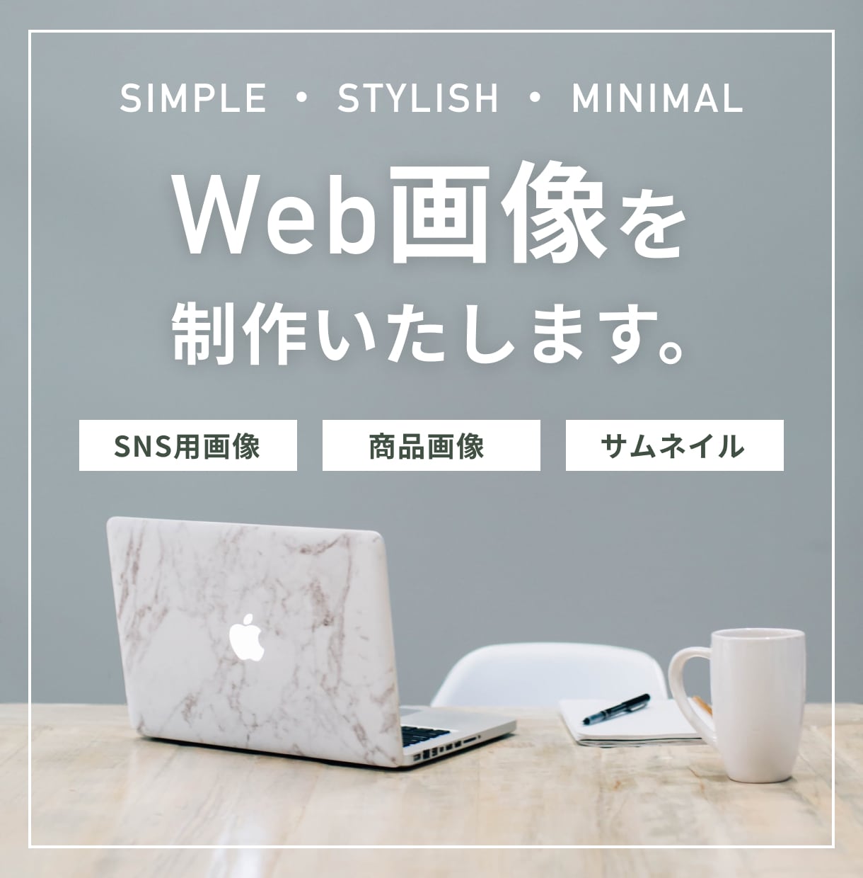 シンプル・スタイリッシュなWeb画像を制作します シンプル・スタイリッシュ・ミニマルなデザインを制作します。 イメージ1