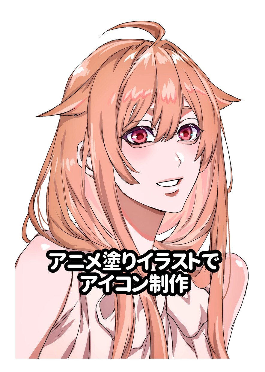 アニメ塗りイラストを安く描きます アニメ塗りイラストであなただけのオリジナルアイコンなど イメージ1