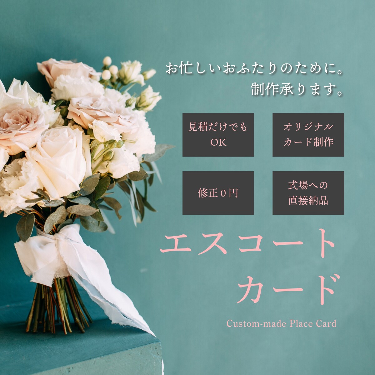 ウェディングのエスコートカードを制作いたします オリジナルデザインで、ゲストもみんな楽しくおもてなし！ イメージ1