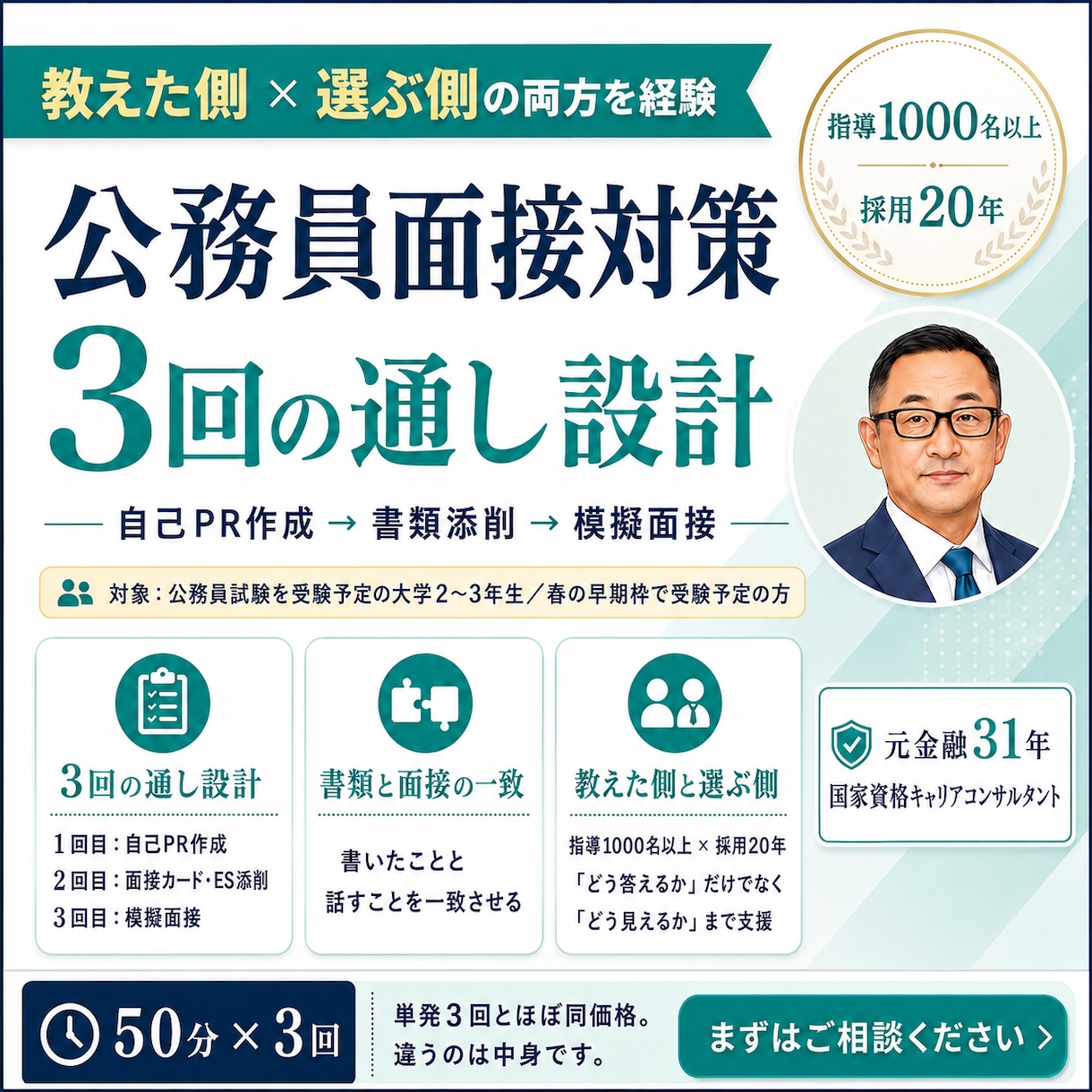 公務員志望の大学生｜強みと自己PRを3回で作ります 模擬面接1000名の講師が、暗記でない自分の言葉を一緒に作る イメージ1