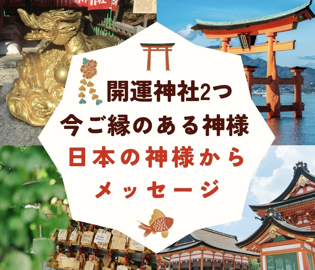 開運神社鑑定＆日本の神様2柱からメッセージ届けます パワースポット2つ♡神様説明付☆オプションでお願い事の仕方等 イメージ1