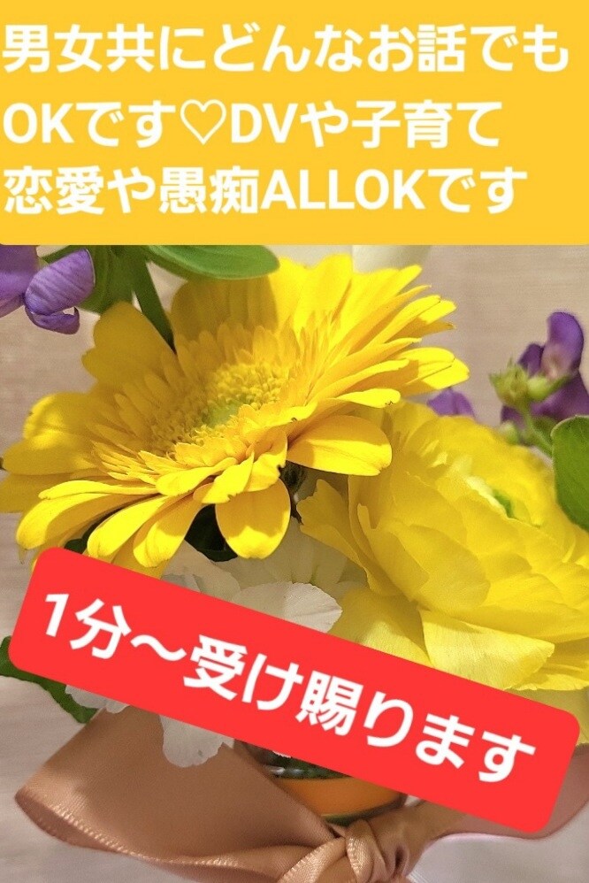 愚痴や不満、恋愛相談のります 男女問わず♡プラス・マイナスどちらのお話でもOKです！！ イメージ1