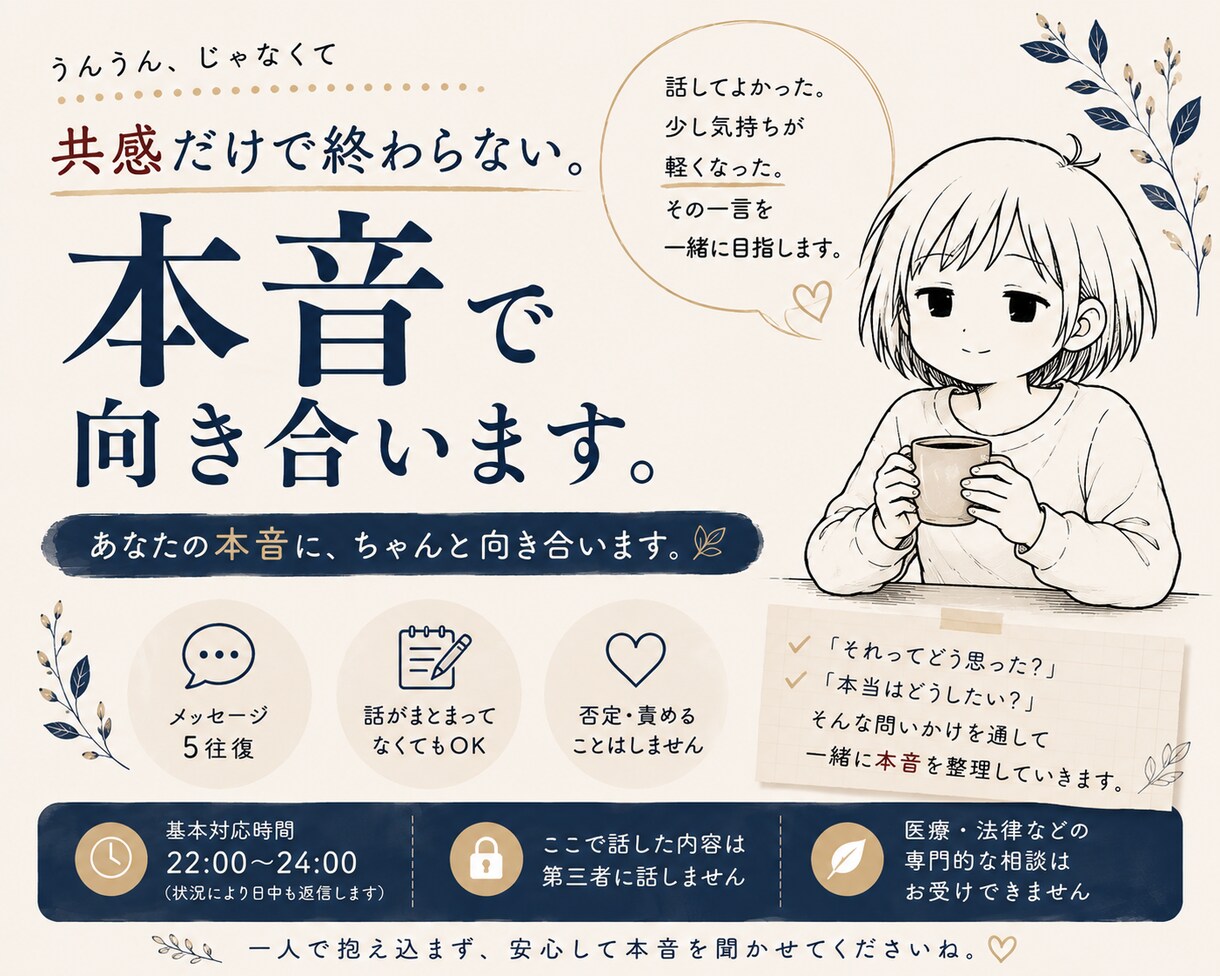 共感だけで終わらない。本音を一緒に整理します 少し気持ちが軽くなる時間を一緒につくりませんか？ イメージ1