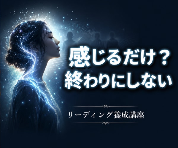 感じ取る力を整えリーディング力を育てます ◆直感や感受性を、現実で使える読み解く力へ繋げていきます イメージ2