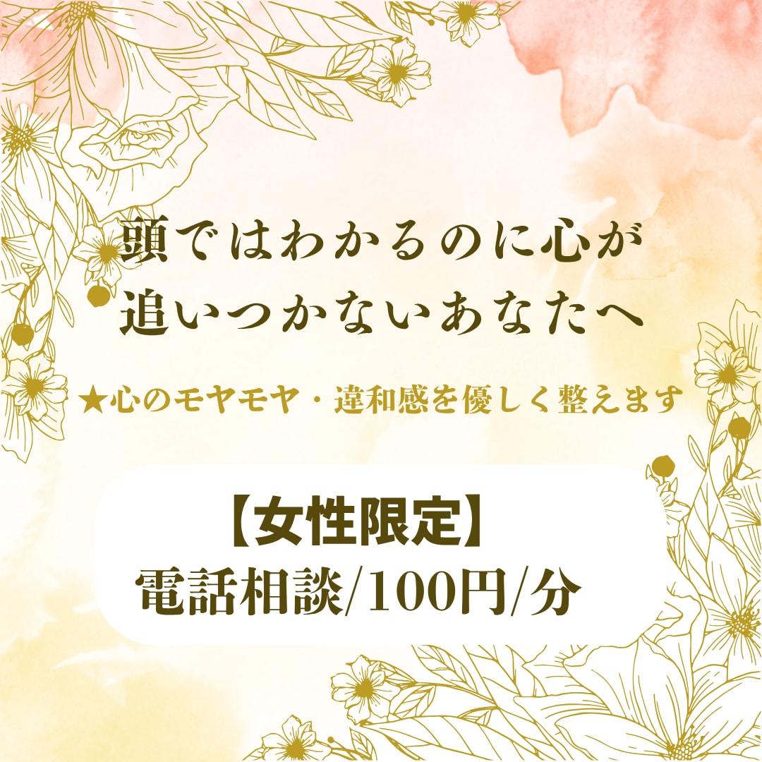 頭と心が一致しない貴方へ★心の違和感丁寧に整えます 「ただ聞く」だけじゃない。心のモヤモヤを優しく言語化 イメージ1