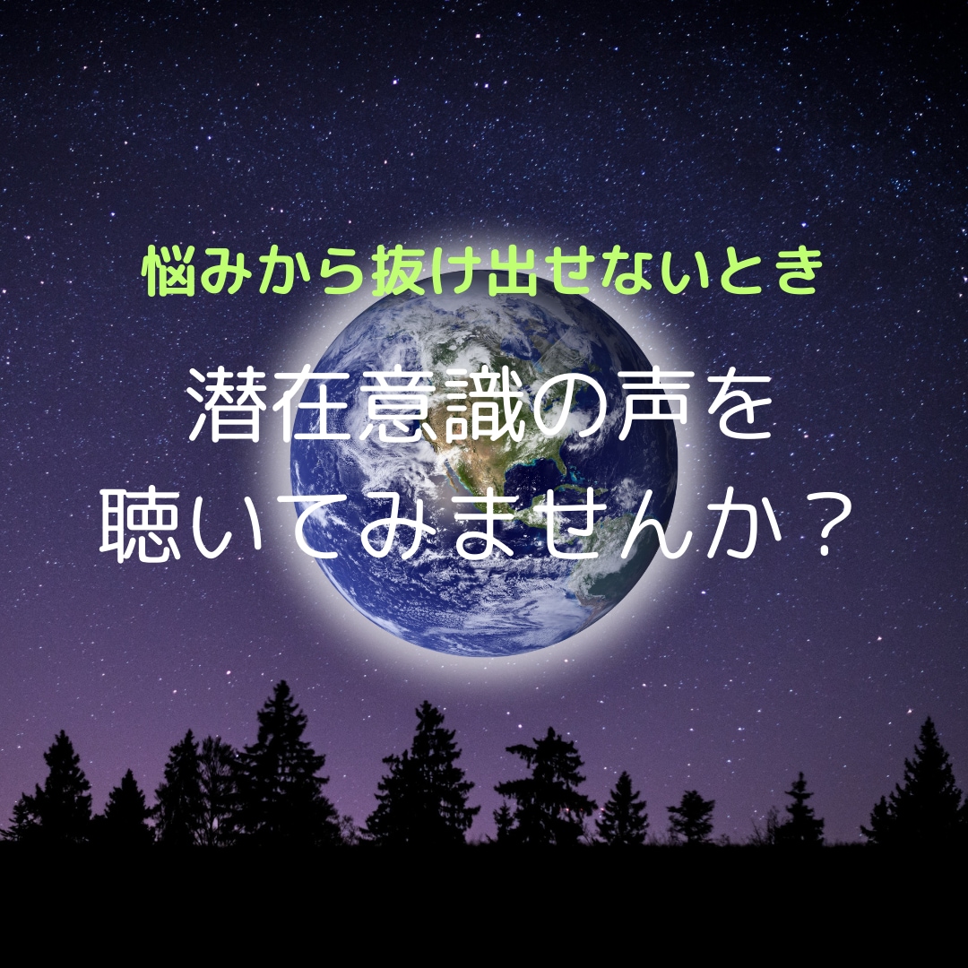 潜在意識の声を聴いていきます 前へ一歩踏み出すためのあなただけの正しい答えを導きだします。 イメージ1