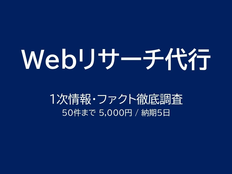ビジネス用Webリサーチ・データ収集代行します 官公庁・IR・企業公式など１次情報にこだわり整理 イメージ1