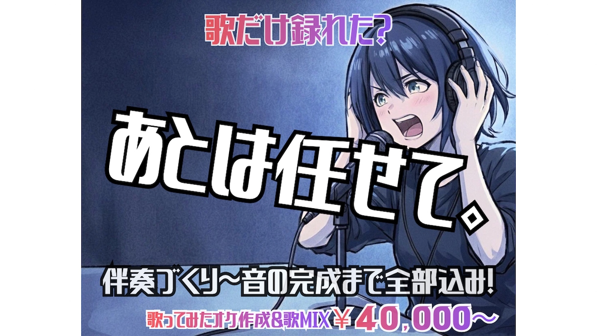 歌だけ録れた？じゃあ後は任せて。一緒に完成させます 【俺と作る。】初めてでも◎歌ってみた完成までフルサポート！ イメージ1